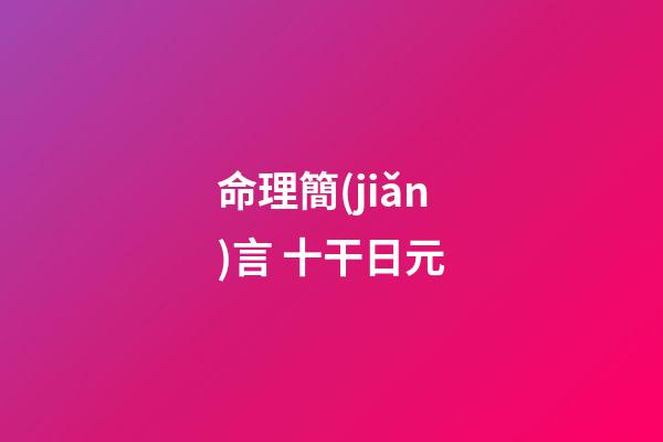 命理簡(jiǎn)言 十干日元